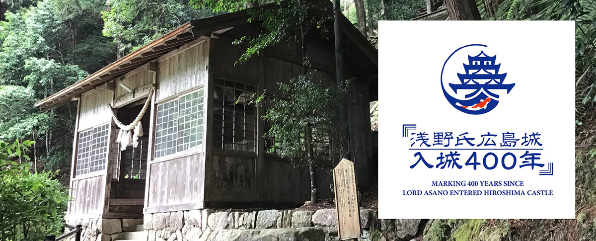 浅野氏広島城 入城400年
