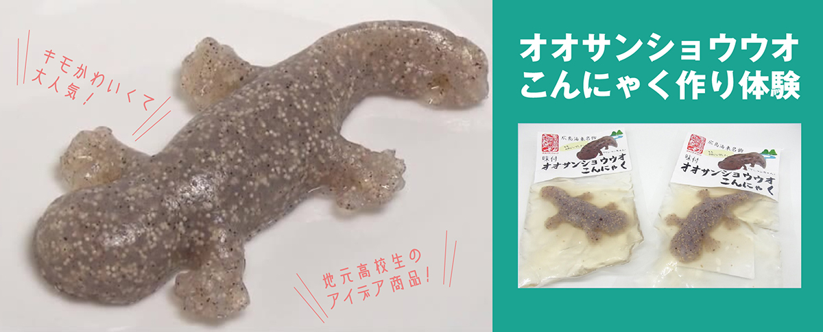 オオサンショウウオこんにゃく作り体験