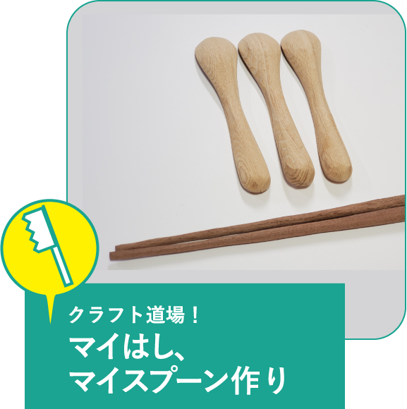 クラフト道場!マイはし、マイスプーン作り