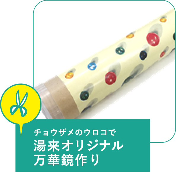 チョウザメのウロコで湯来オリジナル万華鏡作り