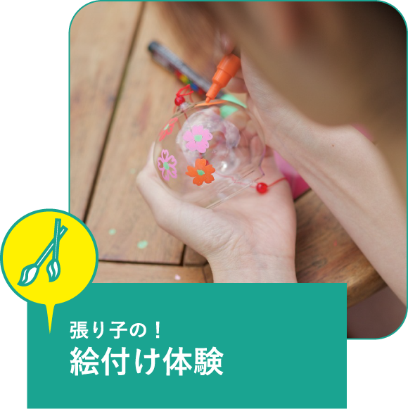 張り子の!絵付け体験