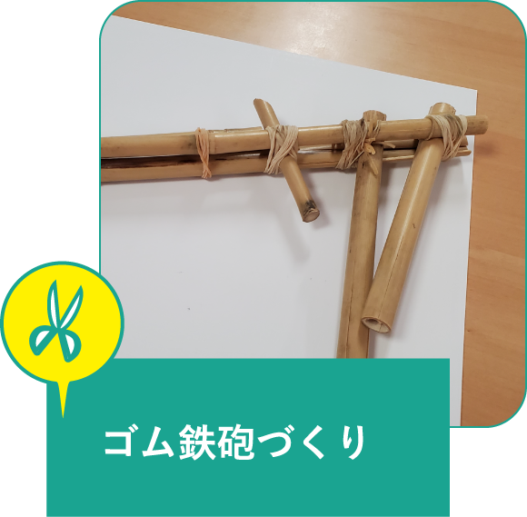ゴム鉄砲づくり