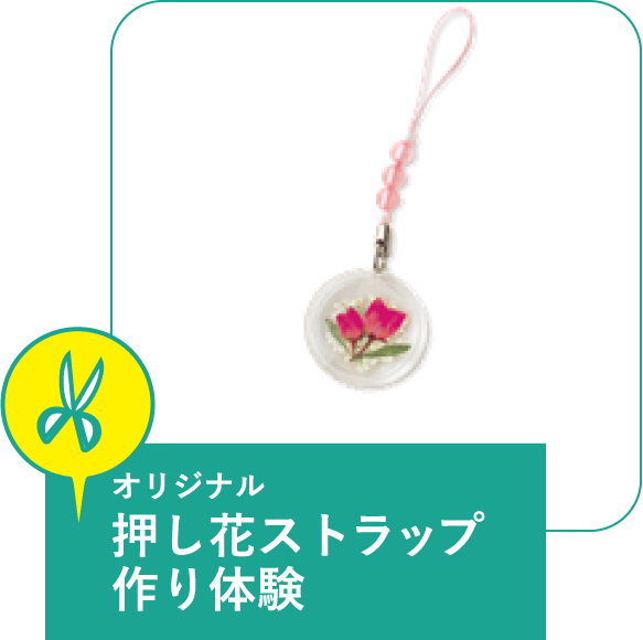 オリジナル 押し花ストラップ作り体験