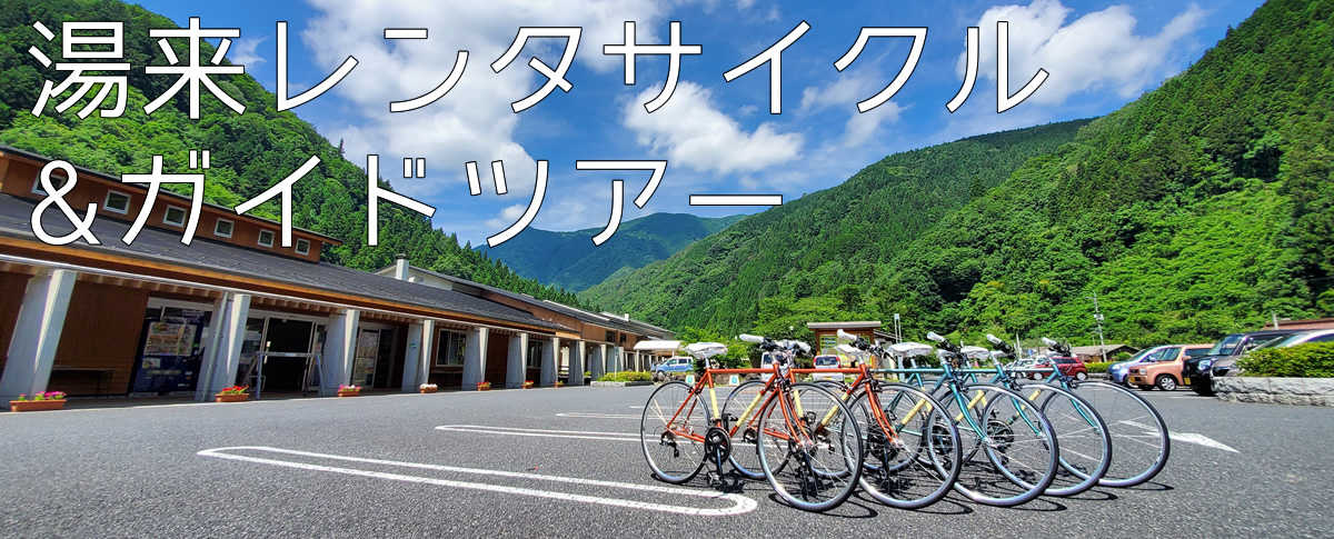 湯来レンタサイクル&ガイドツアー