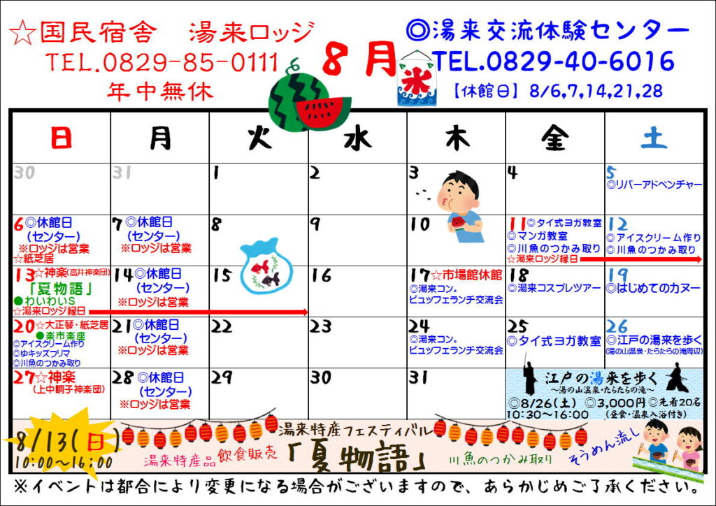 8月のカレンダーが完成しました 広島で自然体験 広島市湯来交流