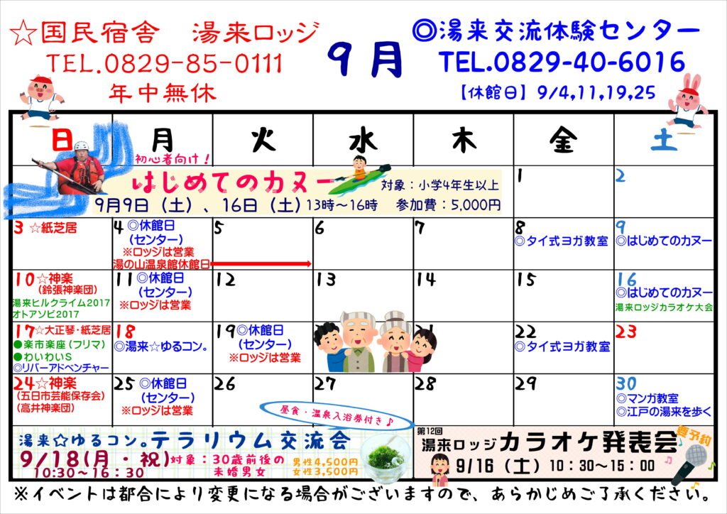 9月のカレンダーが完成しました 広島県 湯来の大自然を満喫するアクティビティ体験 レジャー施設 湯来交流体験センター 公式