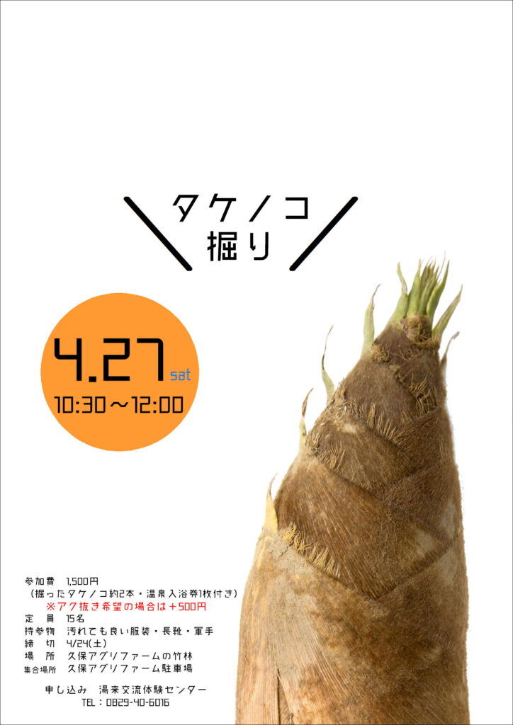 4 27 土 タケノコ掘り 参加者募集中 広島で自然体験 広島市湯来交流体験センター