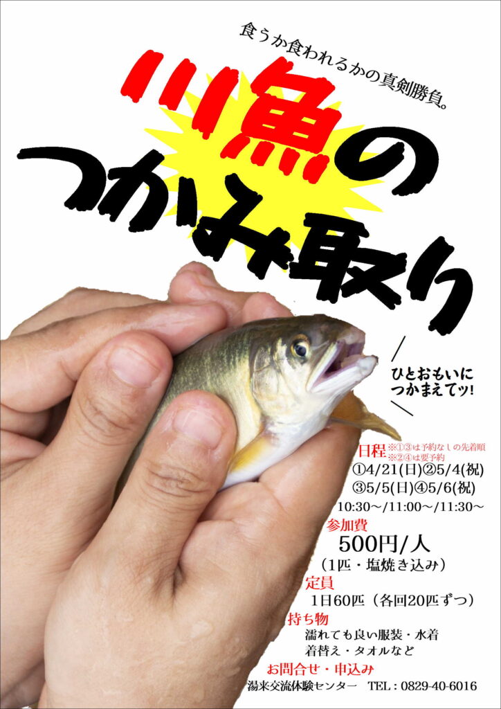 4 21 5 4 6 大人気 川魚のつかみ取り 湯来交流体験センター 水のまち 湯来に お帰りなさい