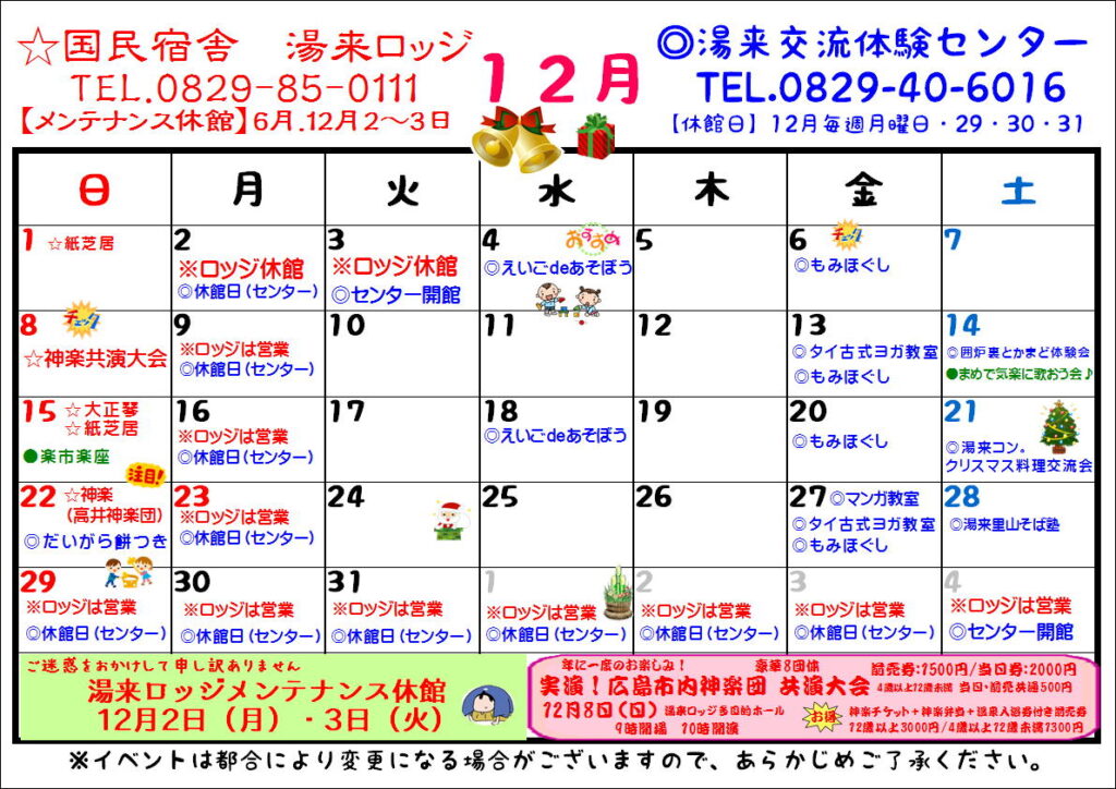１２月カレンダー 広島で自然体験 広島市湯来交流体験センター