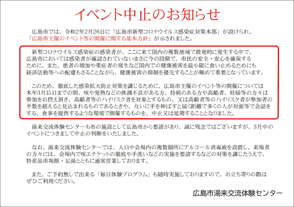 コロナウィルス関連のお知らせ 広島で自然体験 広島市湯来交流体験センター