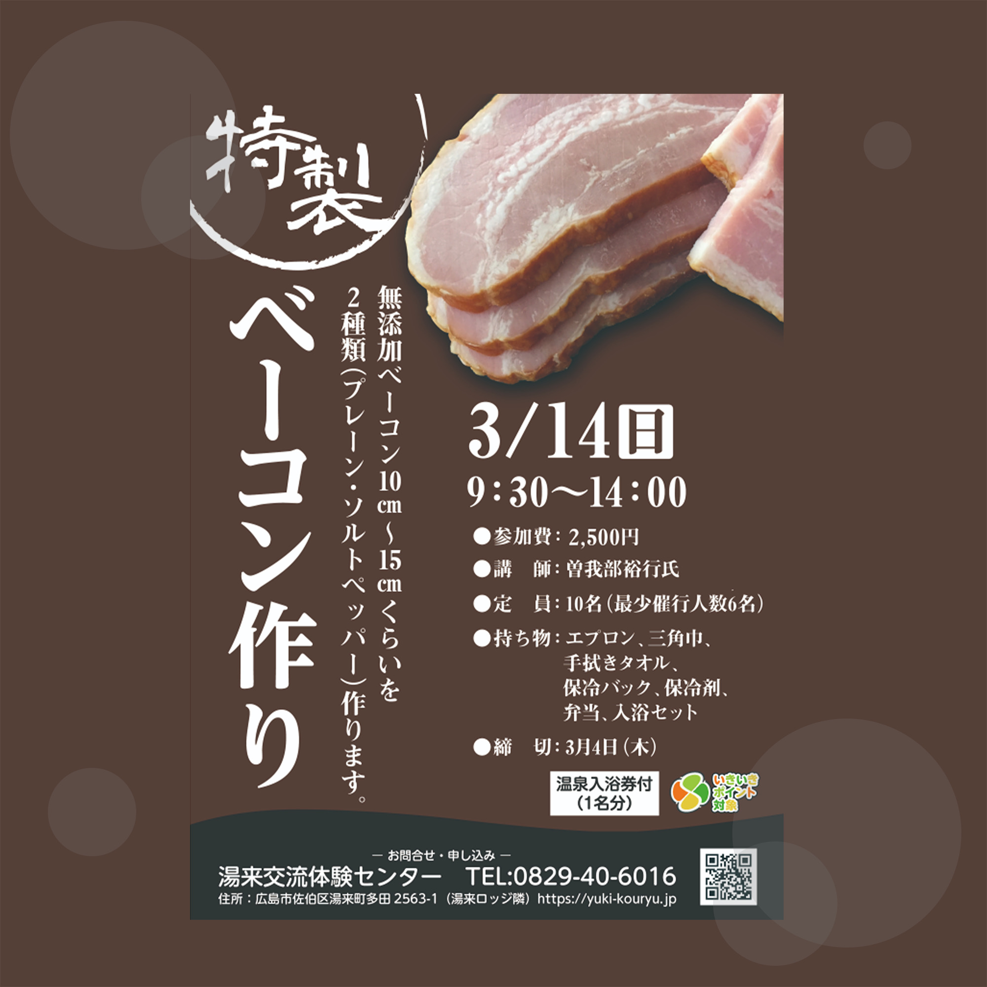 3月14日 日 は超本格 特製ベーコン作り 広島で自然体験 広島市湯来交流体験センター