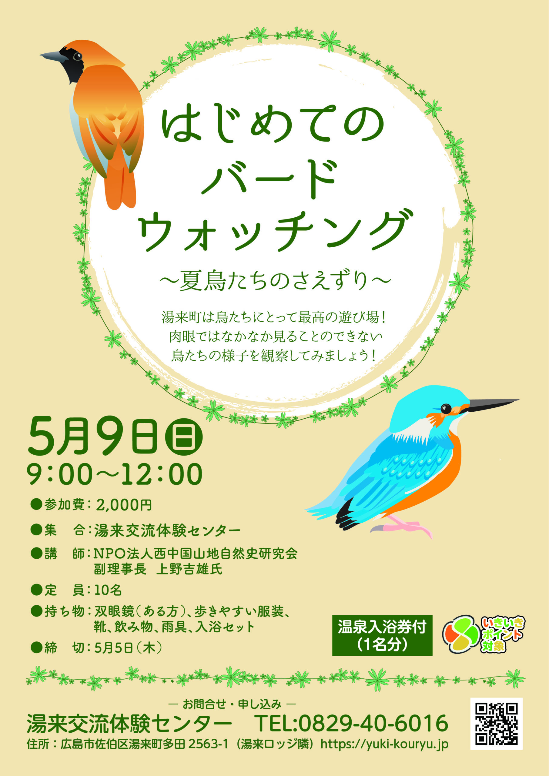 ☆５月９日は、はじめてのバードウォッチング♪ | [広島県] 湯来の大自然を満喫するアクティビティ体験｜レジャー施設｜湯来交流体験センター【公式】